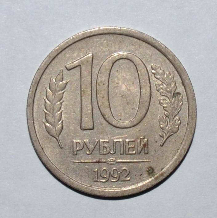 Монета. 10 рублей. Россия.