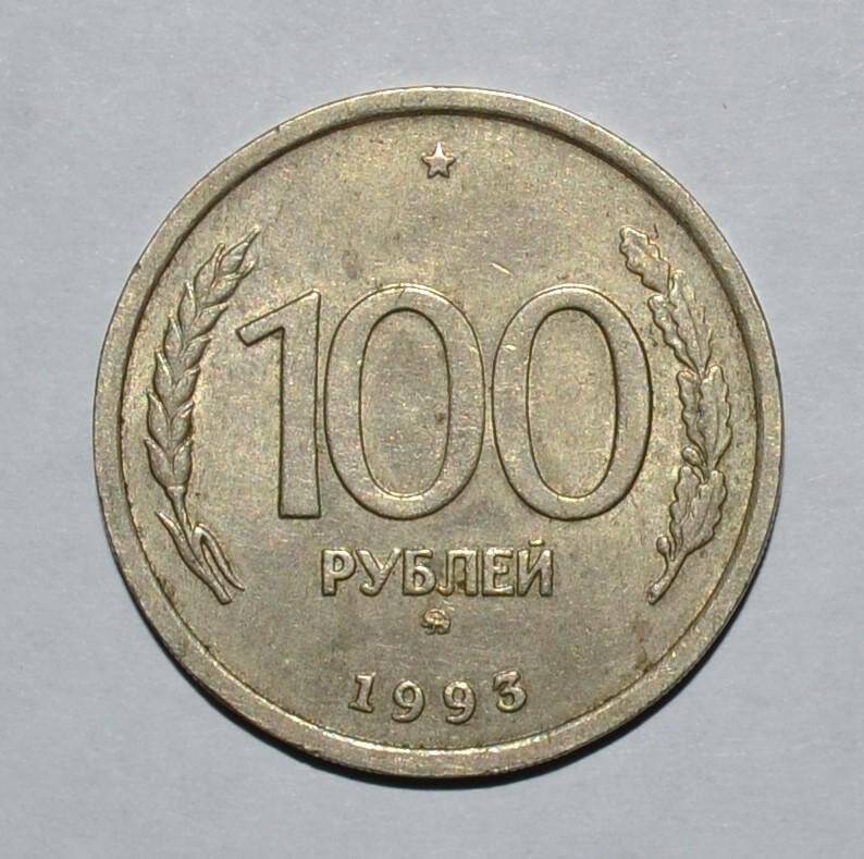 Монета. 100 рублей. Россия.