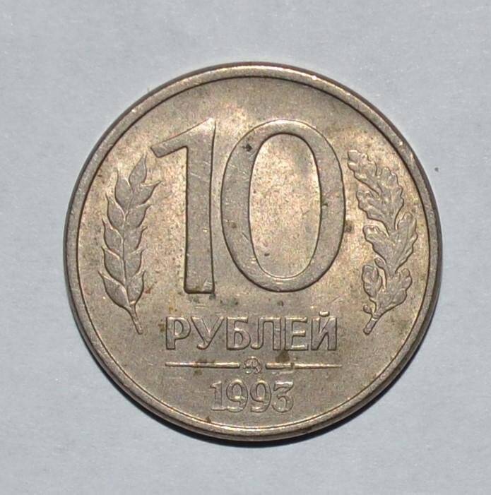 Монета. 10 рублей. Россия.