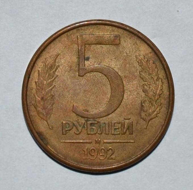 Монета. 5 рублей. Россия.