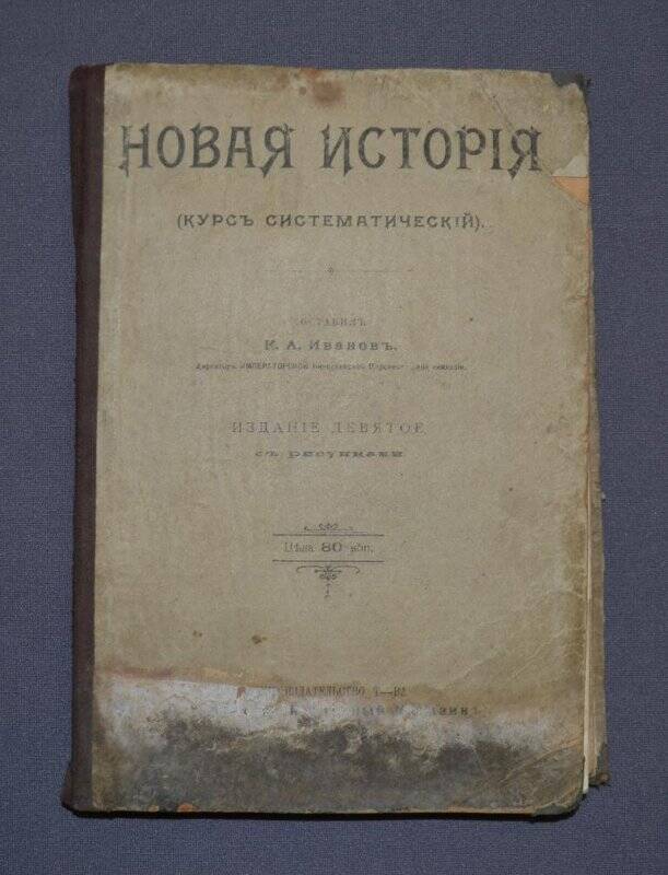 Учебник. Иванов К.А. Новая история (курс систематический). Петроград.