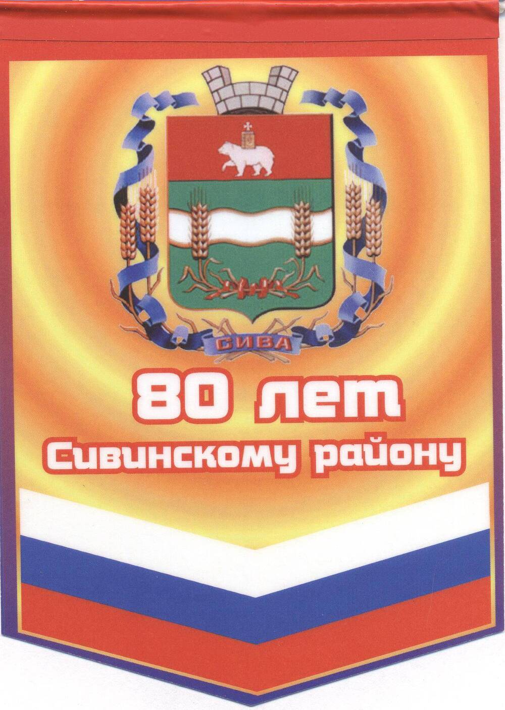 Вымпел «80 лет Сивинскому району».