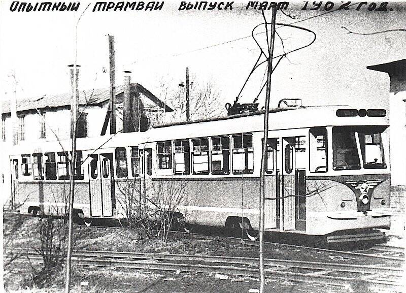 Фотография. Опытный трамвай, выпущенный в марте 1962г. на УКВЗ им С.М. Кирова