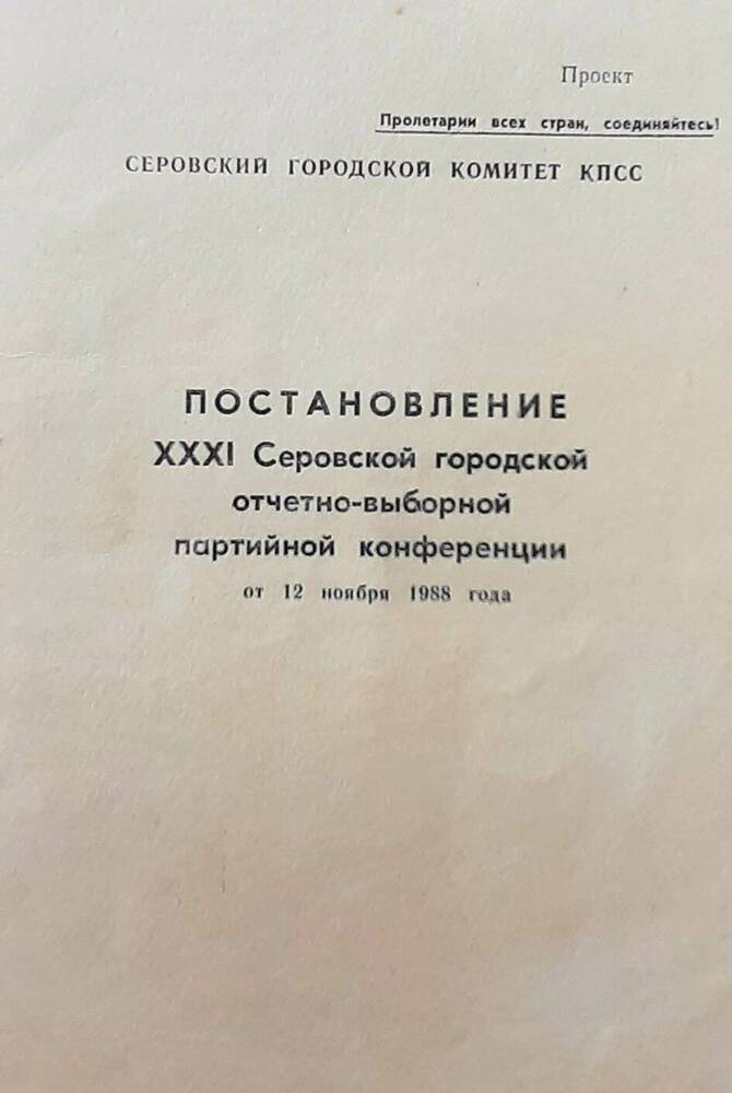 брошюра. Постановление XXХI Серовская городская отчетно-выборная парт. Конференция :