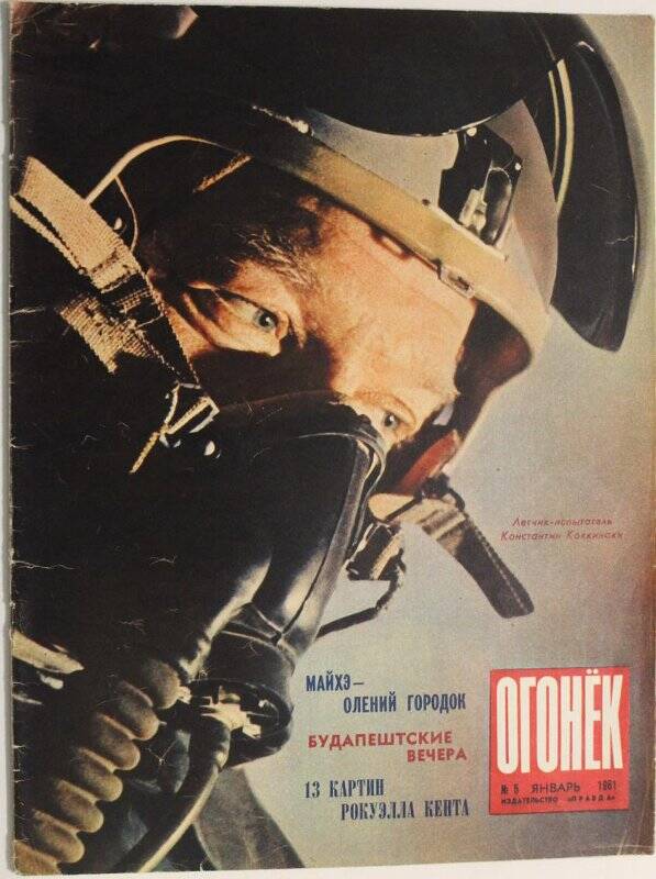 Журнал Огонёк № 5, 1961г. Еженедельный общественно-политический и литературно-художественный. Издательство Правда'.