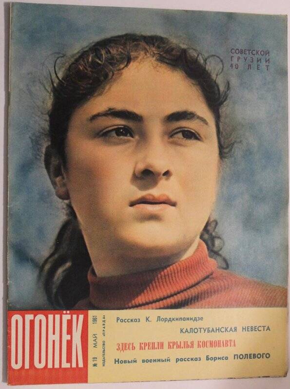 Журнал Огонёк № 19, 1961г. Еженедельный общественно-политический и литературно-художественный. Издательство Правда'.