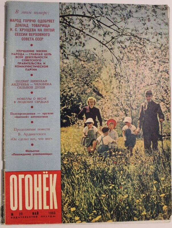 Журнал Огонёк № 20, 1960г. Еженедельный общественно-политический и литературно-художественный. Издательство Правда.