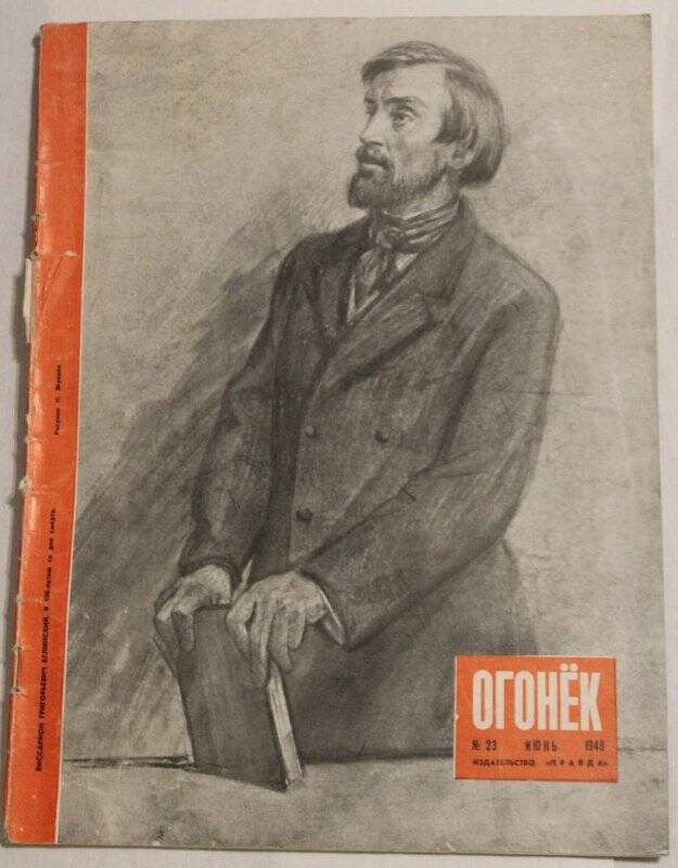 Журнал Огонёк № 23, 1948г. Еженедельный общественно-политический и литературно-художественный. Издательство Правда.