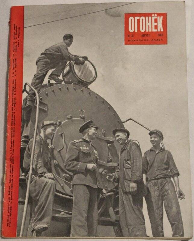 Журнал Огонёк № 31, 1948г. Еженедельный общественно-политический и литературно-художественный. Издательство Правда.