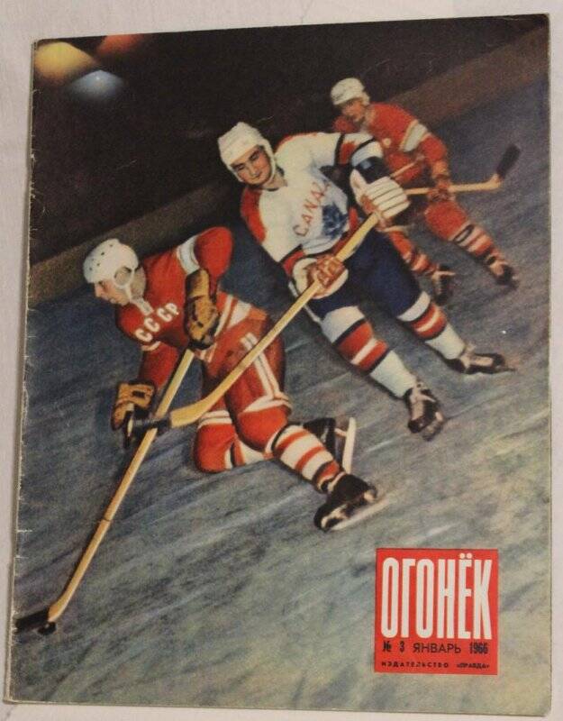 Журнал Огонёк № 3, 1966г. Еженедельный общественно-политический и литературно-художественный. Издательство Правда.