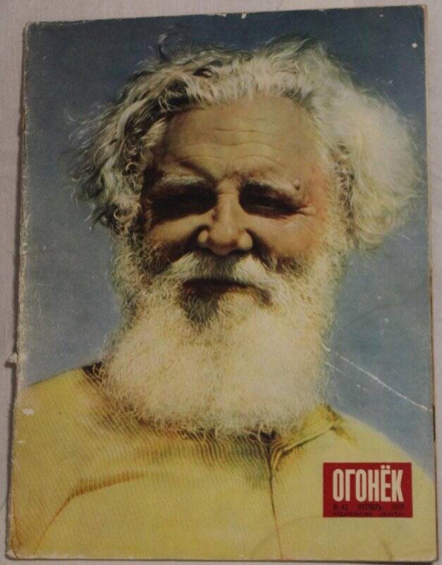 Журнал Огонёк № 42, октябрь 1950г. Издательство Правда, г. Москва