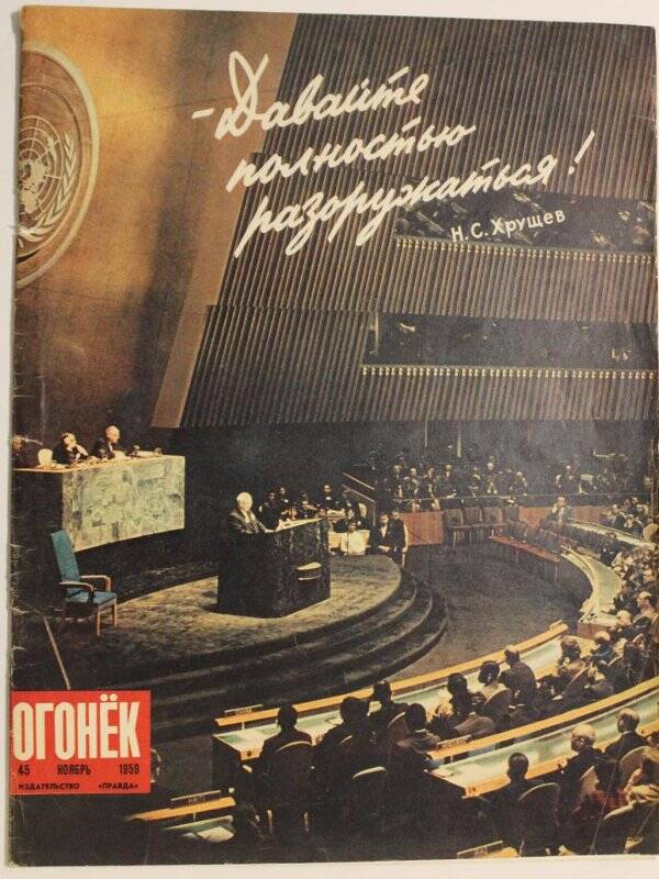 Журнал Огонёк № 45, 1959г. Еженедельный общественно-политический и литературно-художественный. Издательство Правда.