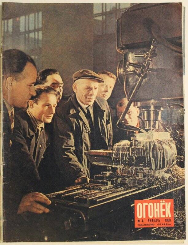 Журнал Огонёк № 4, 1959г. Еженедельный общественно-политический и литературно-художественный. Издательство Правда.