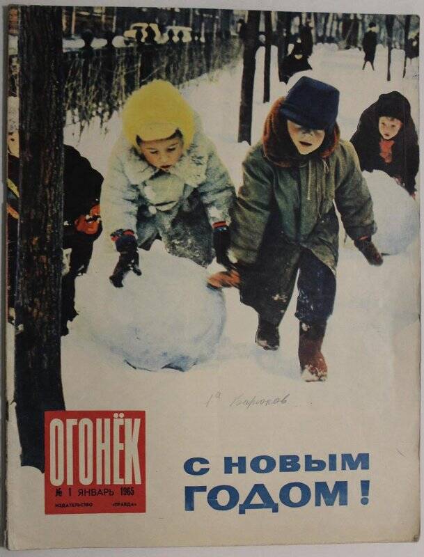 Журнал Огонёк № 1, 1965г. Еженедельный общественно-политический и литературно-художественный. Издательство Правда.