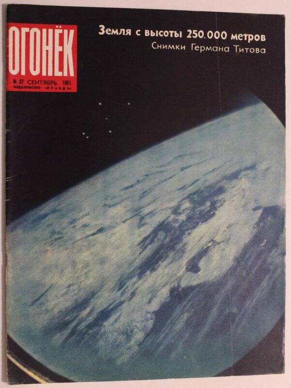 Журнал Огонёк № 37, 1961г. Еженедельный общественно-политический и литературно-художественный. Издательство Правда.