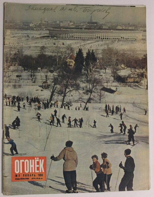 Журнал Огонёк № 3, январь 1958г. Издательство Правда. г. Москва.