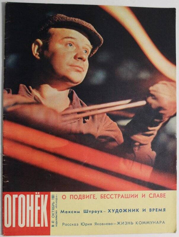 Журнал Огонёк № 41, 1961г. Еженедельный общественно-политический и литературно-художественный. Издательство Правда.