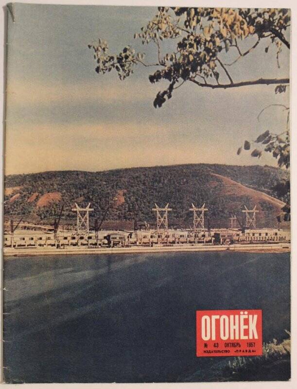 Журнал Огонёк № 43, 1957г. Еженедельный общественно-политический и литературно-художественный. Издательство Правда.