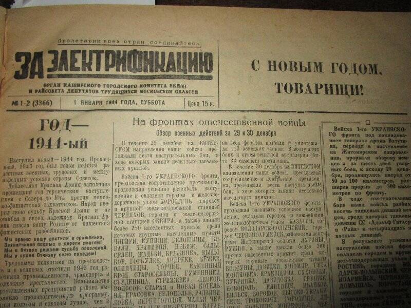 газета. За электрификацию 1944 год