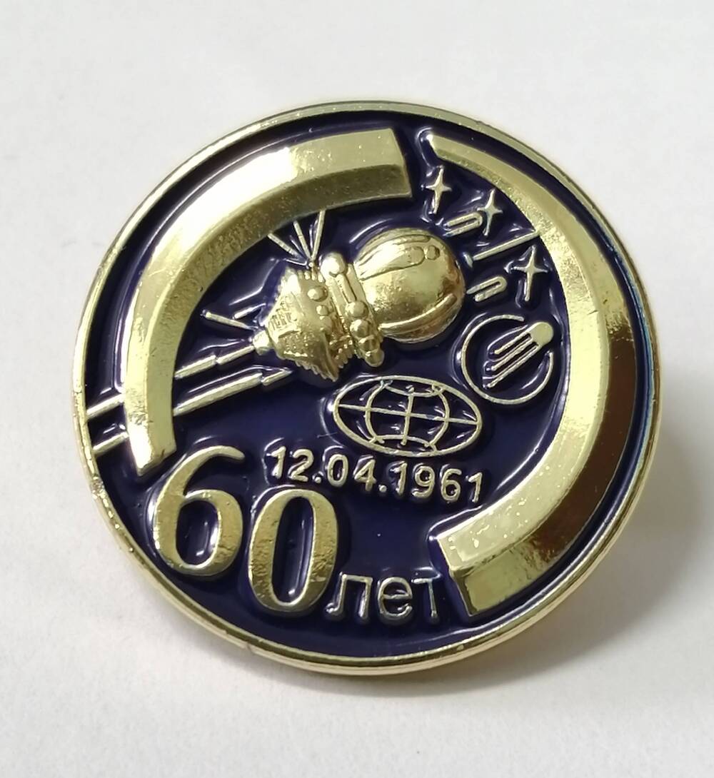 Значок 60 лет первому полету человека в космос. 12.04.1961