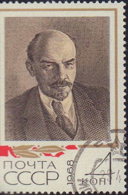 Марка почтовая номиналом 4 копейки В.И. Ленин. почта СССР.