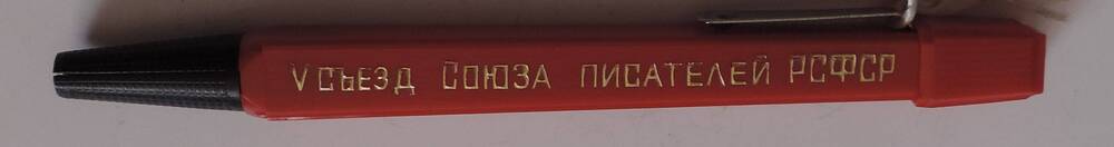 Памятная ручка 5 съезд писателей РСФСР Юксерна В.С