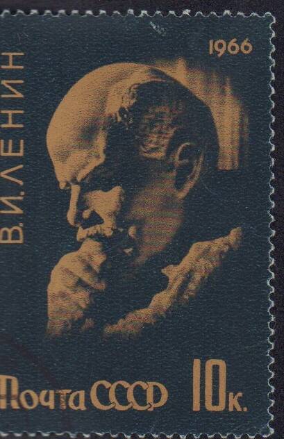 Марка почтовая номиналом  В.И. Ленин