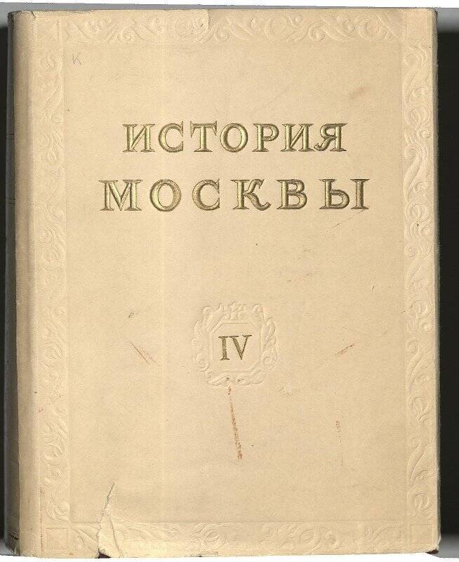 Книга «История Москвы. В шести томах. Том четвертый. Период промышленного капитализма»