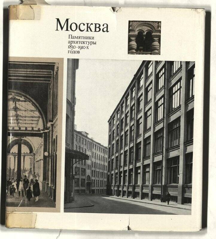 Книга «Москва. Памятники архитектуры 1830 - 1910-х годов. Фотоальбом»