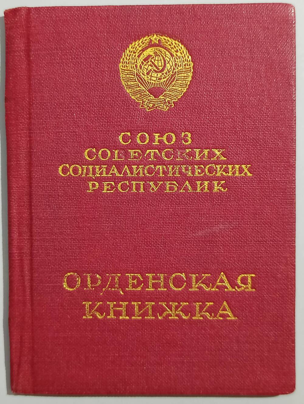 Орденская книжка № 056881 Розанова Н.А. 25 мая 1940 г.