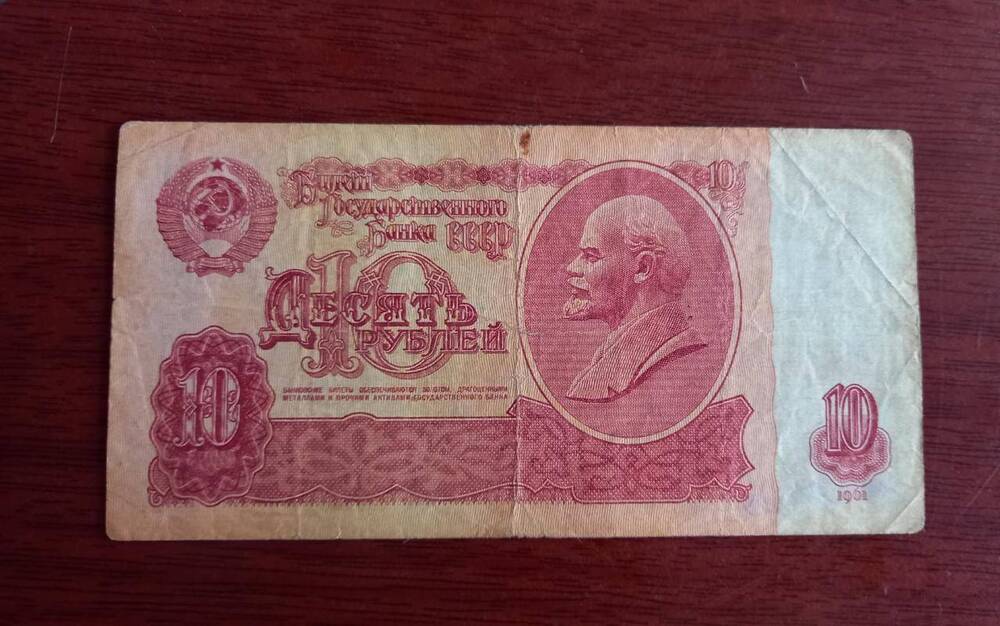 Билет Государственного банка СССР десять рублей (10)