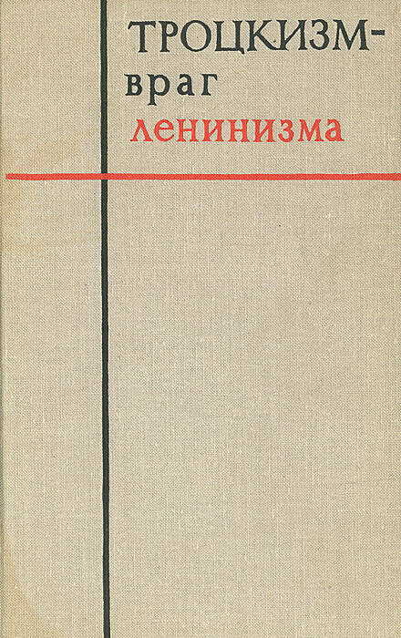 Книга «Троцкизм – враг ленинизма». ГОСПОЛИТИЗДАТ, г. Москва, 1968 г.