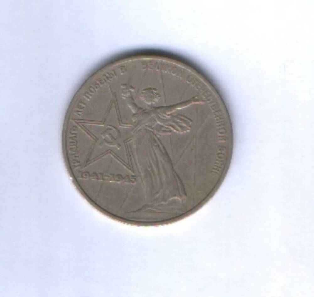 Монета. 1 рубль Тридцать лет Победы в Великой Отечественной войне 1941-1945.  