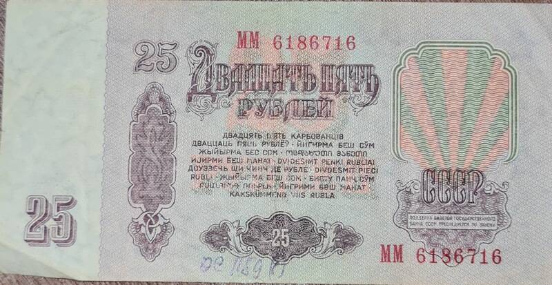 Денежные знаки достоинством 25 рублей 1961 г. ММ 6186716