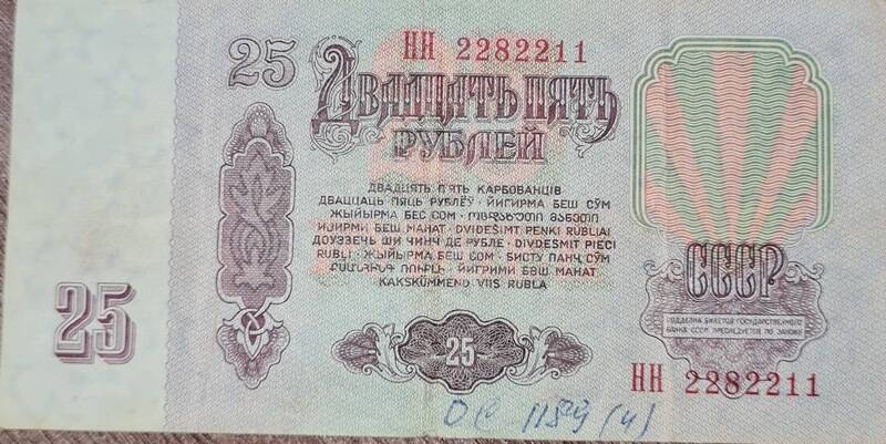 Денежные знаки достоинством 25 рублей 1961 г. НН 2282211