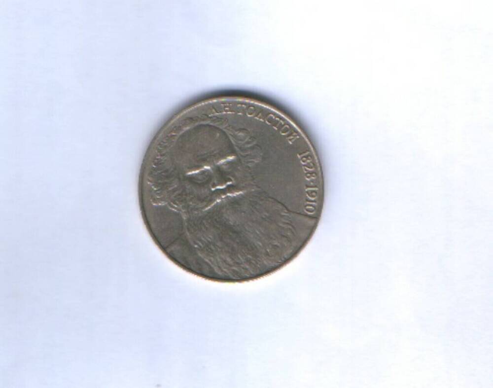Монета.1 рубль «Л.Н.Толстой 1828-1910».