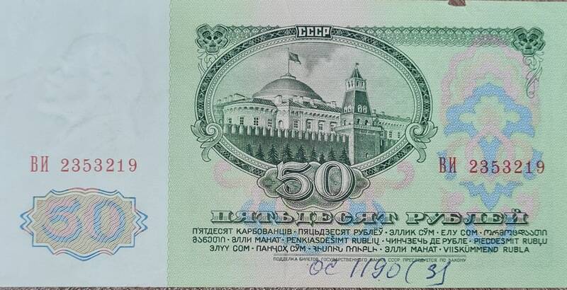 Денежная купюра достоинством 50 рублей год выпуска 1961 г. ВИ 2353219