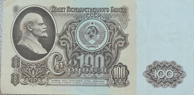 Денежная купюра достоинством 100 рублей. АГ 4649180, выпуск 1961 г.