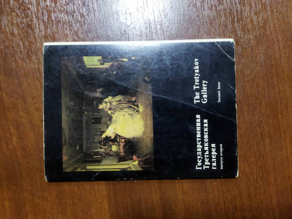 Набор открыток  Государственная Третьяковская галерея, выпуск второй.