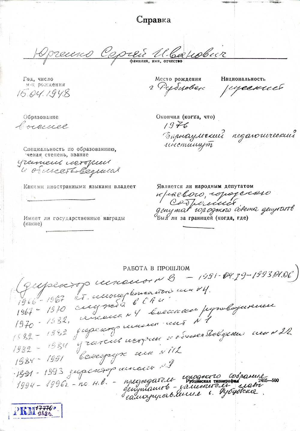 Автобиография Юрченко Сергея Ивановича, 1948 года рождения. Ксерокопия