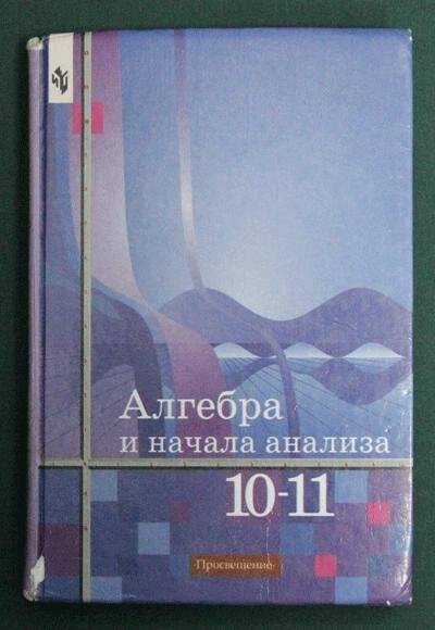 Книга. Алгебра и начала анализа, 10-11 класс.