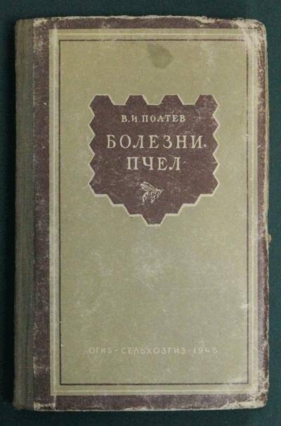 Книга. Болезни пчёл.- Москва: Огиз, Сельхозгиз