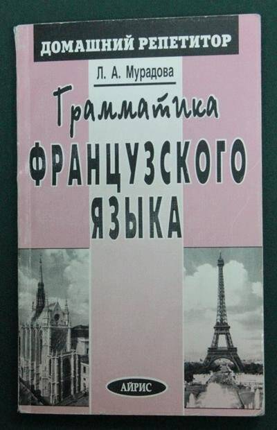 Книга. Грамматика французского языка.- Москва: Айрис.- (Домашний репетитор).