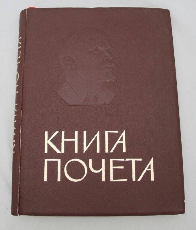 Книга. Книга почета.