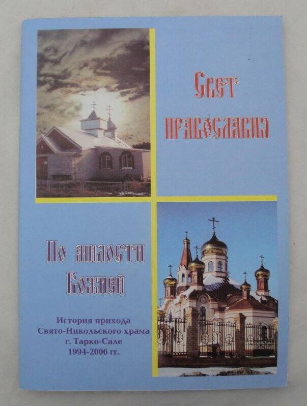 Книга. По милости Божей. История прихода Свято-Никольского Храма.