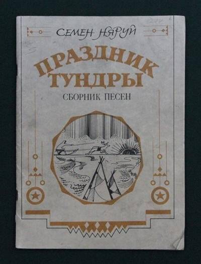 Книга. Праздник тундры: Сборник песен