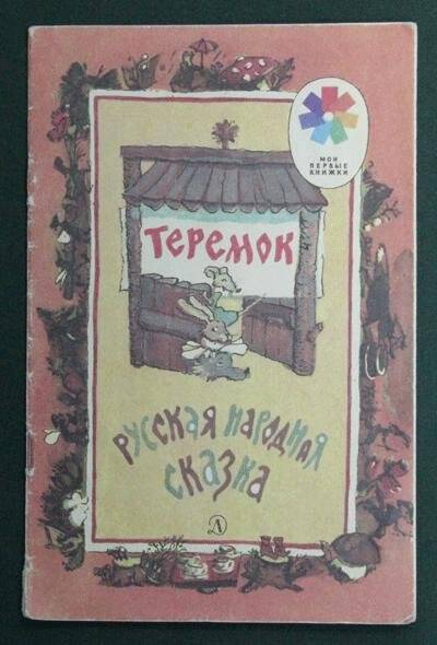 Книга. Теремок.