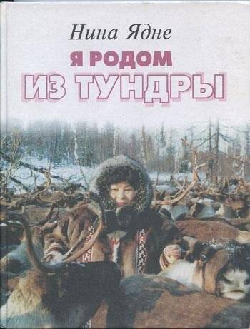 Книга. «Я родом из тундры».