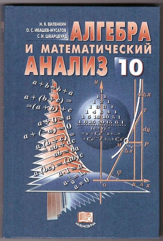 Учебник. Алгебра и начало анализа 10 класс.- Москва.