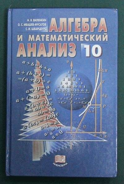 Учебник. Алгебра и начало анализа 10 класс.- Москва.